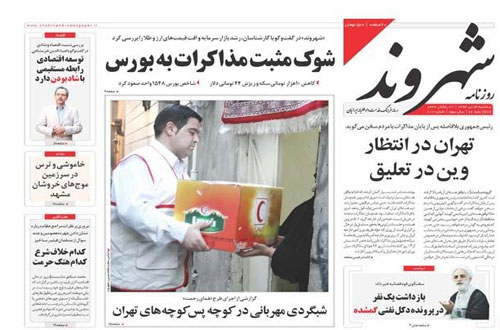 (تصاویر) روزنامه‌ها به استقبال توافق رفتند