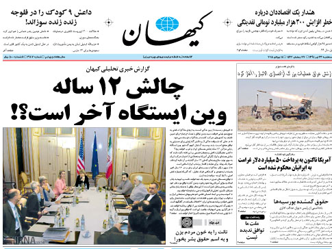 (تصاویر) روزنامه‌ها به استقبال توافق رفتند