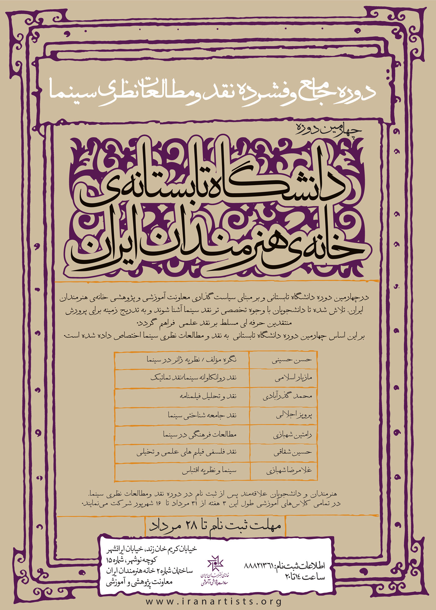 چهارمين دوره دانشگاه تابستانی خانه هنرمندان برگزار میشود چهارمين دوره دانشگاه تابستانی خانه هنرمندان برگزار میشود