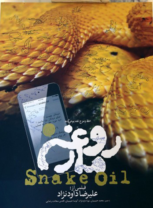 (تصاویر) کیارستمی هم برای «روغن مار» آمد (تصاویر) کیارستمی هم برای «روغن مار» آمد