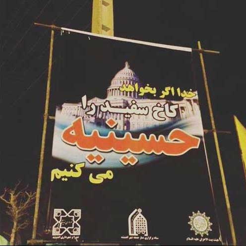 (تصویر) کاخ سفید حسینیه میشود! (تصویر) کاخ سفید حسینیه میشود!