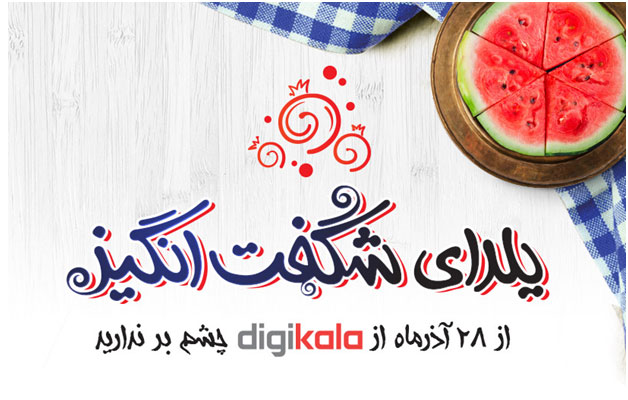 یک هفته با یلدای شگفتانگیز در دیجیکالا یک هفته با یلدای شگفتانگیز در دیجیکالا