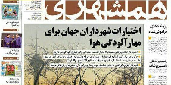 جدال روزنامه ای دولت و شهرداری بر سر آلودگی هوا +(تصویر) جدال روزنامه ای دولت و شهرداری بر سر آلودگی هوا +(تصویر)