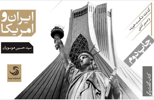 دلیل خصومت ایران و آمریکا از دیدگاه موسویانیا«ایران - آمریکا» از دیدگاه سیدحسین موسویان دلیل خصومت ایران و آمریکا از دیدگاه موسویانیا«ایران - آمریکا» از دیدگاه سیدحسین موسویان