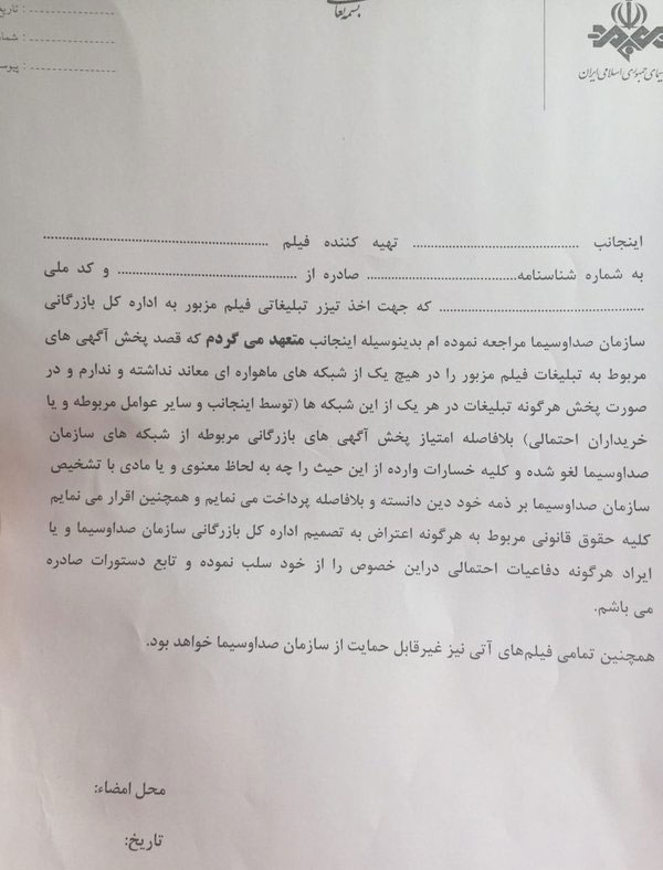 شروط عجیب صدا و سیما برای پخش تیزر شروط عجیب صدا و سیما برای پخش تیزر