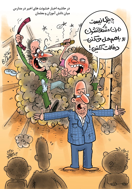 (کاریکاتور) خشونت در مدرسه! (کاریکاتور) خشونت در مدرسه!