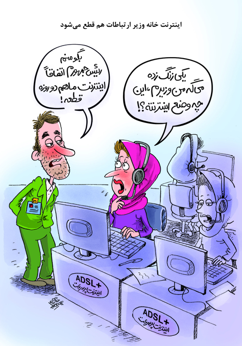 (کاریکاتور) اینترنت پرسرعت!