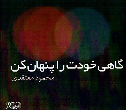 انتشار «گاهی خودت را پنهان کن» انتشار «گاهی خودت را پنهان کن»