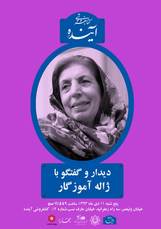 دیدار با ژاله آموزگار