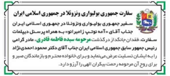 واکنش سفارت ونزوئلا به درگذشت مادر احمدی نژاد واکنش سفارت ونزوئلا به درگذشت مادر احمدی نژاد