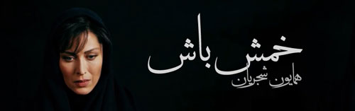 آواز شجریان و بازی مهتاب کرامتی آواز شجریان و بازی مهتاب کرامتی