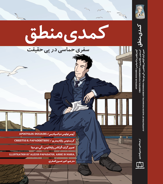 کتاب «کمدی منطق» به زبان فارسی منتشر شد کتاب «کمدی منطق» به زبان فارسی منتشر شد