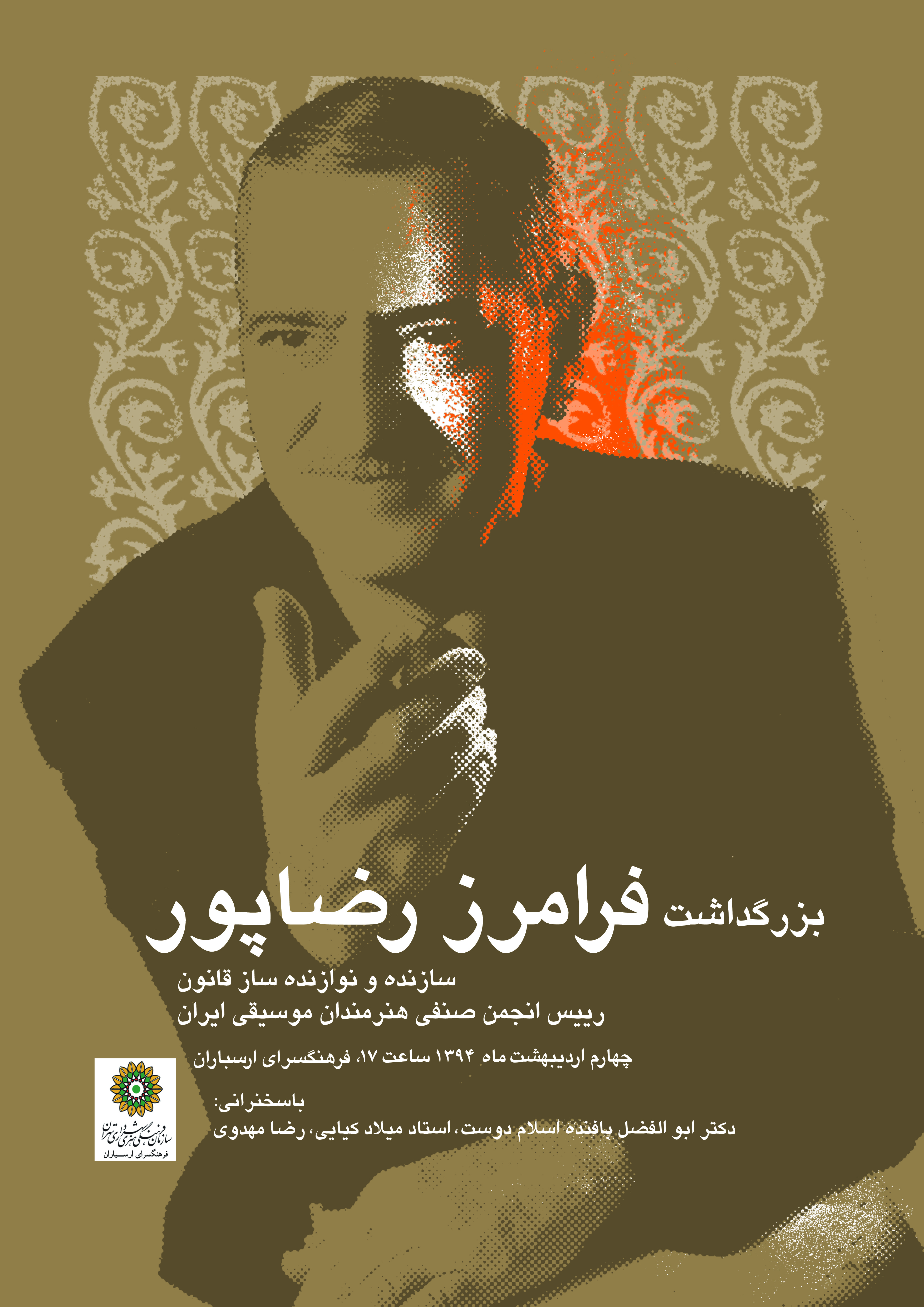 بزرگداشت استاد رضاپور در فرهنگسرای ارسباران بزرگداشت استاد رضاپور در فرهنگسرای ارسباران