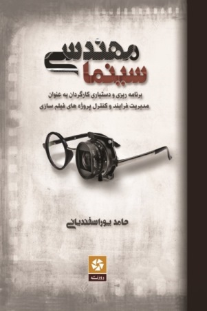 کتاب «مهندسی سینما» منتشر شد
