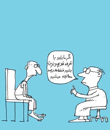 (کاریکاتور) شیوه جدید ویزیت پزشکان! (کاریکاتور) شیوه جدید ویزیت پزشکان!