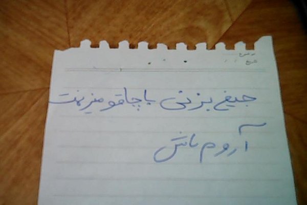 زورگیری از زنان با تهدید کاغذی