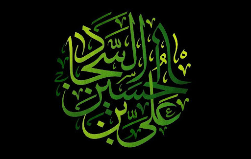 پیام تسلیت شهادت امام سجاد (ع) شهادت امام سجاد ع