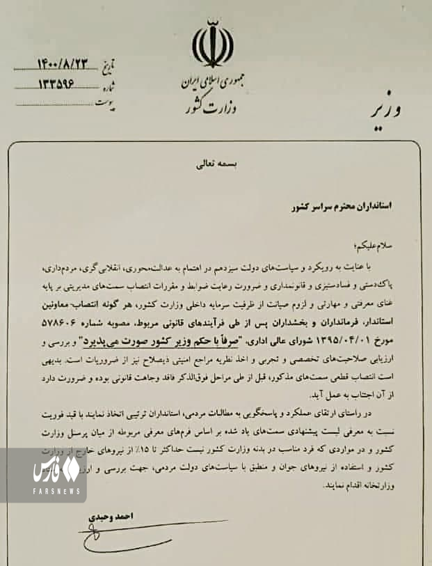 دستور وحیدی به استانداران؛ هرگونه انتصاب حکم وزیر کشور صورت می پذیرد