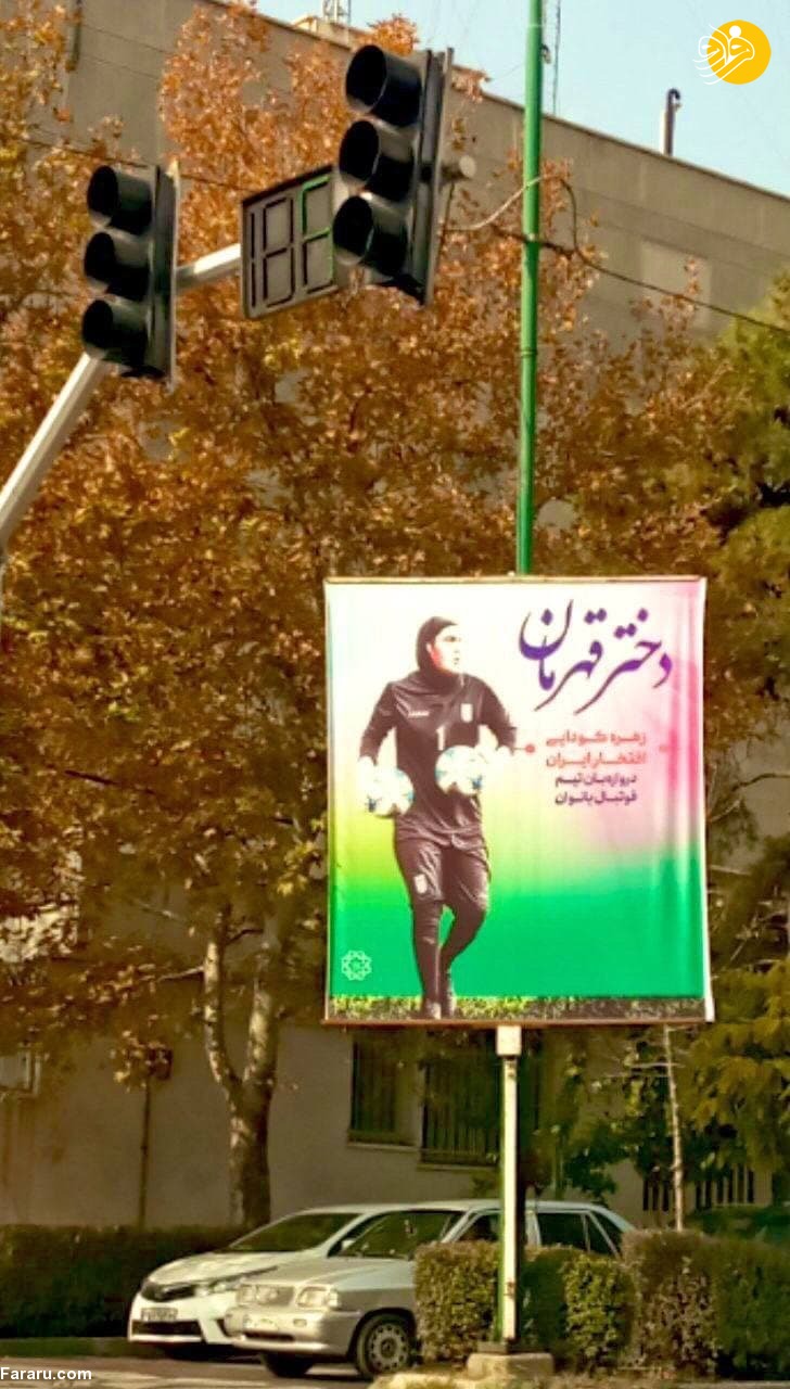 (عکس) حمایت شهرداری تهران از دروازه‌بان تیم ملی فوتبال بانوان