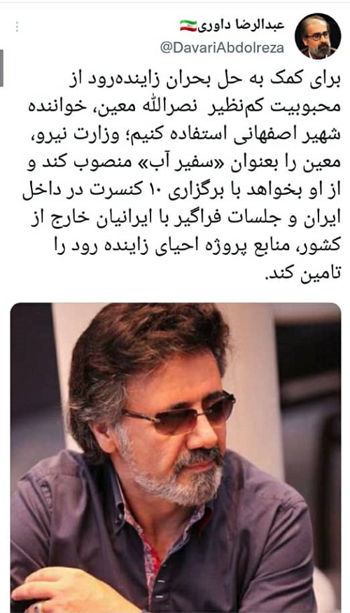 معین کنسرت بگذارد تا زاینده رود احیا شود