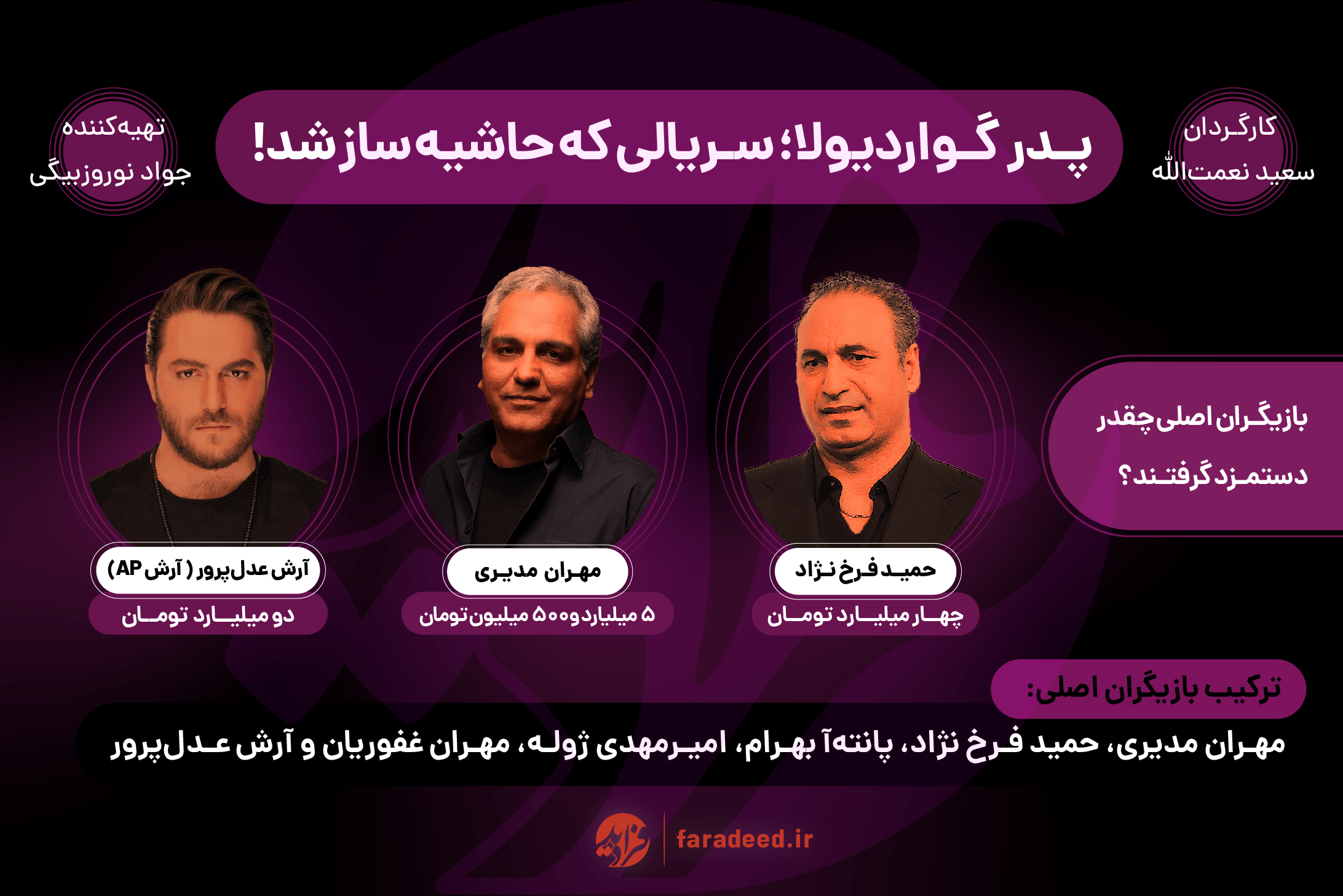 جنجال سریال پدر گواردیولا تبلیغاتی بود؟ جنجال سریال پدر گواردیولا تبلیغاتی بود؟