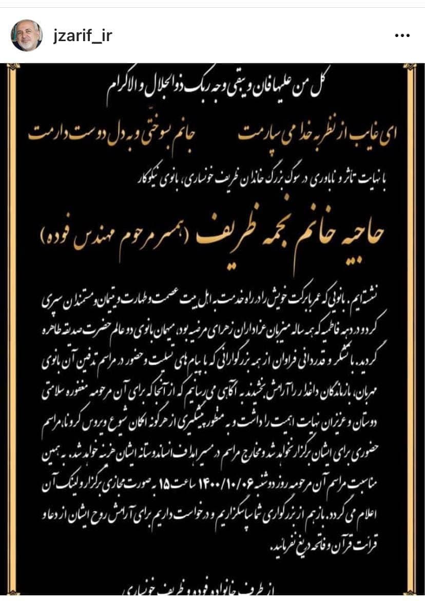 (تصویر) پیام اینستاگرامى ظریف به مناسبت درگذشت خواهرش