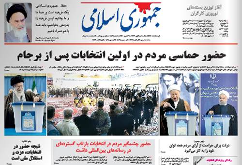 (تصاویر) واکنش روزنامهها به انتخابات مجلس و خبرگان (تصاویر) واکنش روزنامهها به انتخابات مجلس و خبرگان