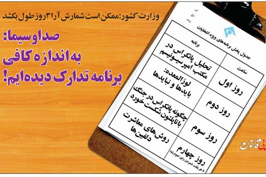 (طنز) برنامه صداوسیما برای شمارش آرا