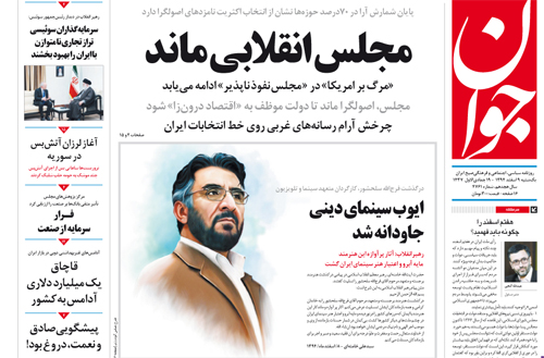 (تصاویر) واکنش روزنامه های به نتایج اولیه انتخابات (تصاویر) واکنش روزنامه های به نتایج اولیه انتخابات
