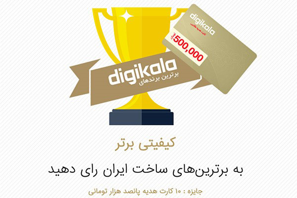 کمپین ساخت ایران دیجیکالا کمپین ساخت ایران دیجیکالا