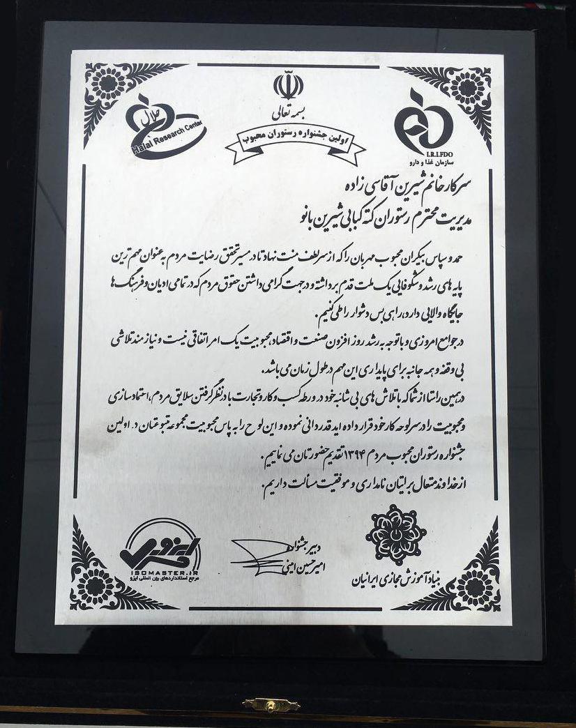 رستوران کته کبابی شیرین بانو برنده تندیس جشنواره رستوران محبوب رستوران کته کبابی شیرین بانو برنده تندیس جشنواره رستوران محبوب