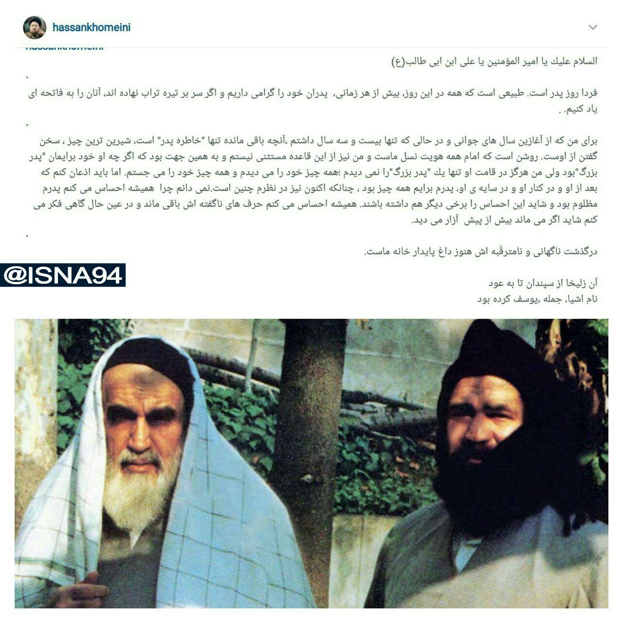یادداشت اینستاگرامی سیدحسن خمینی به مناسبت روز پدر یادداشت اینستاگرامی سیدحسن خمینی به مناسبت روز پدر