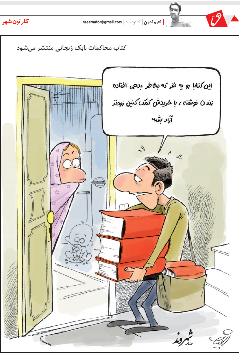(کاریکاتور) محصول جدید بابک زنجانی