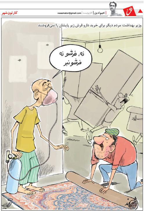 متلک کاریکاتوری یک روزنامه به وزیر بهداشت!