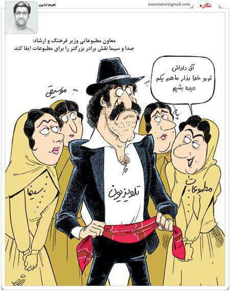 (کاریکاتور) صداوسیما، برادر بزرگتر مطبوعات! (کاریکاتور) صداوسیما، برادر بزرگتر مطبوعات!