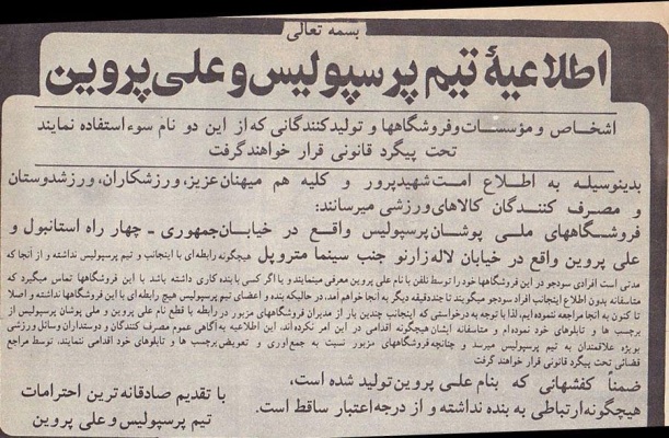 اطلاعیه جالب پروین علیه سودجویان!‎