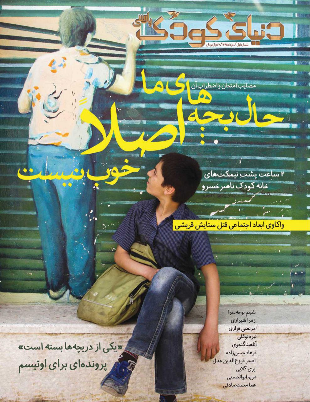 انتشار اولین شماره «دنیای کودک پارسی» انتشار اولین شماره «دنیای کودک پارسی»