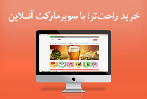خرید راحتتر؛ با سوپرمارکتهای آنلاین خرید راحتتر؛ با سوپرمارکتهای آنلاین
