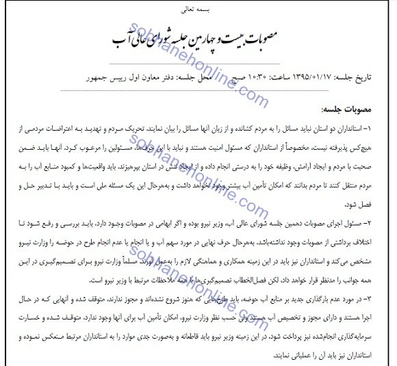 توصیه امنیتی شورای آب به ۲ استاندار