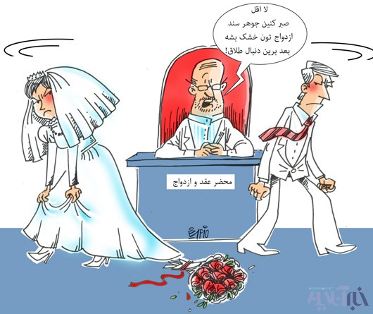 (کاریکاتور) مدل جدید طلاق! (کاریکاتور) مدل جدید طلاق!