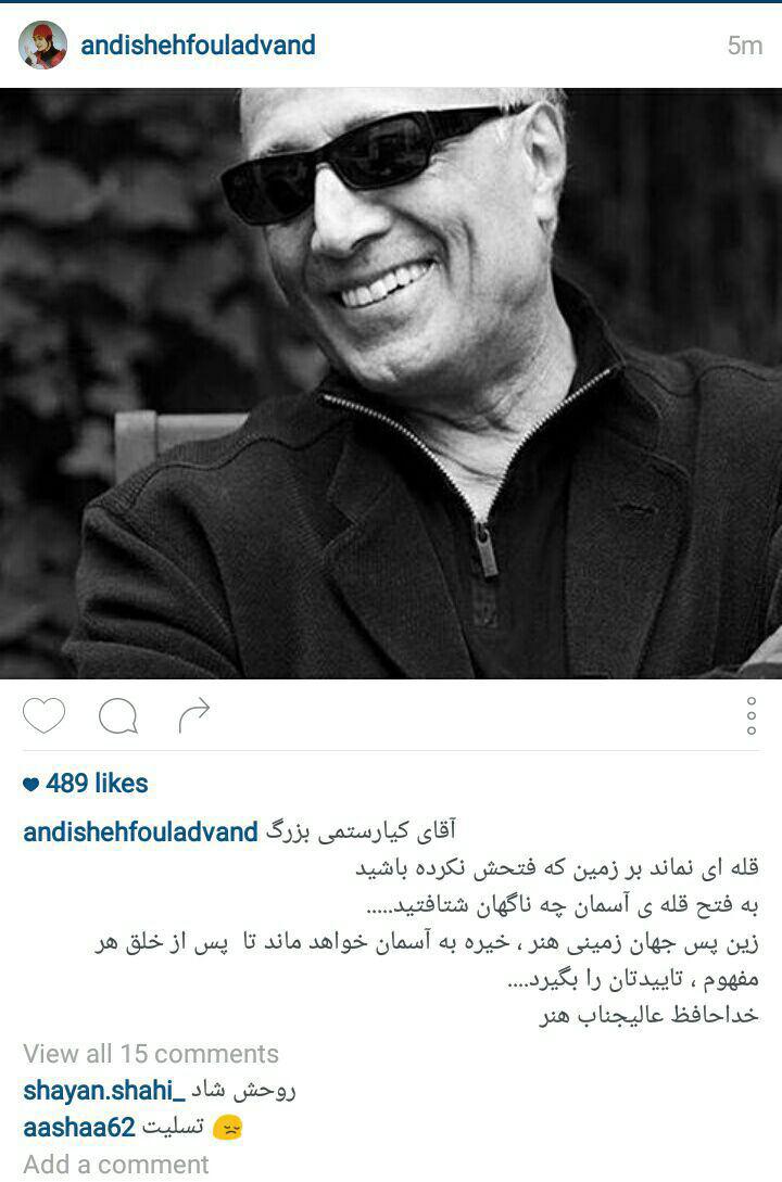 (تصاویر) پیامهای اینستاگرامی برای کیارستمی (تصاویر) پیامهای اینستاگرامی برای کیارستمی