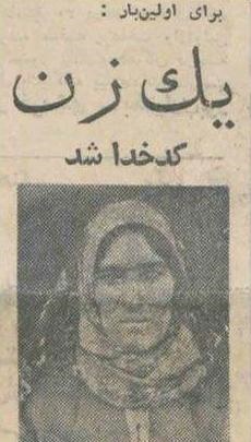 (تصویر)اولین زنی که در ایران کدخدا شد (تصویر)اولین زنی که در ایران کدخدا شد