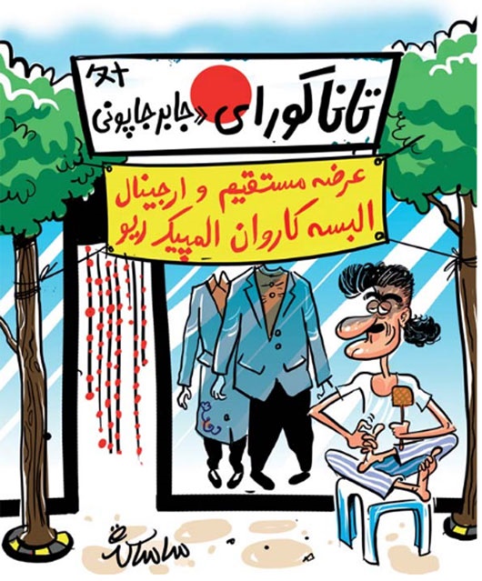 کاریکاتور/ پشتپرده لباس المپیک! کاریکاتور/ پشتپرده لباس المپیک!