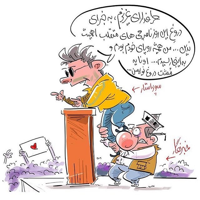 (کاریکاتور) پشت‌پرده آقای سوپراستار!