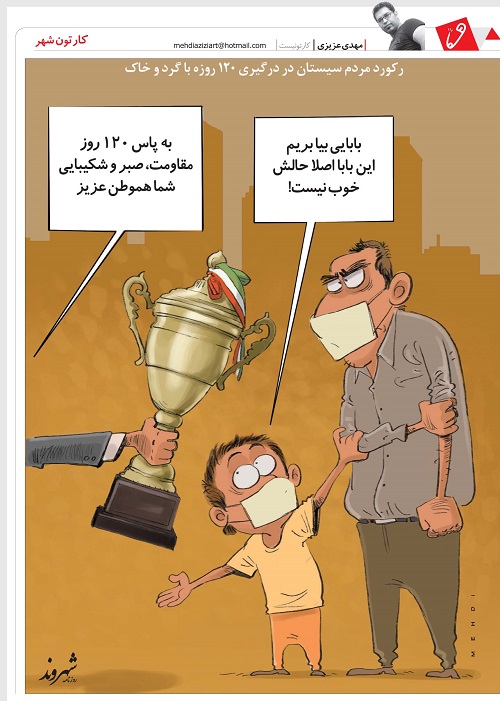 (کاریکاتور) رکوردشکنی مردم سیستان و بلوچستان (کاریکاتور) رکوردشکنی مردم سیستان و بلوچستان