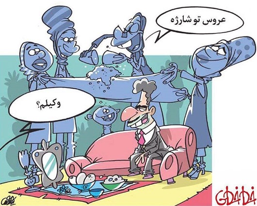 کاریکاتور/ عروس تو شارژه! کاریکاتور/ عروس تو شارژه!