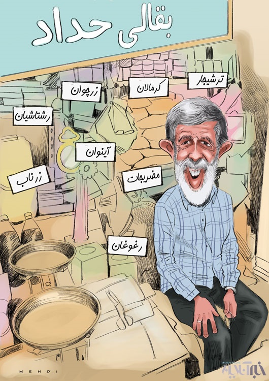 (کاریکاتور) بقالی حدادعادل!