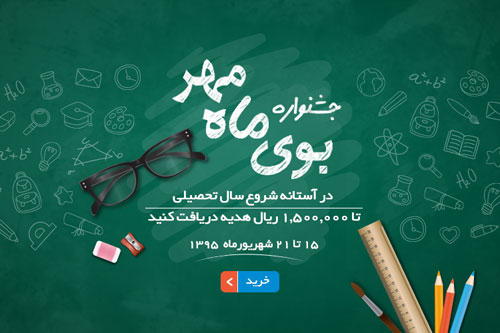 جشنواره فروش بوی ماه مهر، تا 150 هزار تومان هدیه ویژه ما به شما
