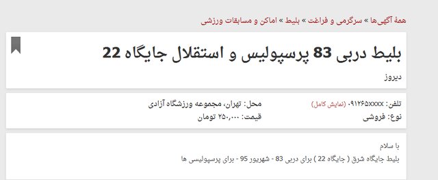 فروش بلیت داربی83 تا ۲۵۰ هزار تومان + (تصویر) فروش بلیت داربی83 تا ۲۵۰ هزار تومان + (تصویر)