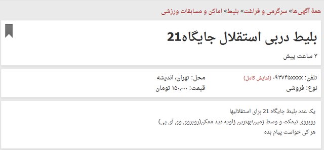 فروش بلیت داربی83 تا ۲۵۰ هزار تومان + (تصویر) فروش بلیت داربی83 تا ۲۵۰ هزار تومان + (تصویر)